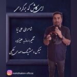 دانلود آهنگ مهدی حکیمی ای کاش که برگردی